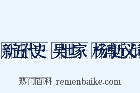 新五代史·吴世家·杨溥近义词是什么意思的图片